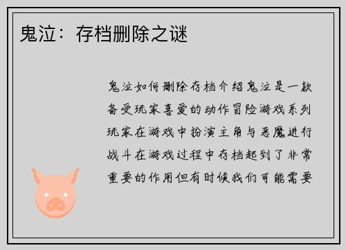 鬼泣：存档删除之谜