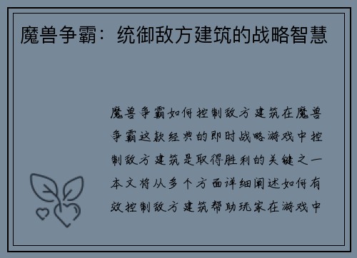 魔兽争霸：统御敌方建筑的战略智慧