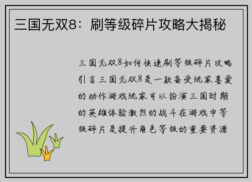 三国无双8：刷等级碎片攻略大揭秘